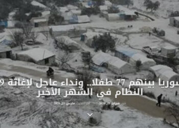 البرد قتل 167 سوريا بينهم 77 طفلا.. ونداء عاجل ﻹغاثة 689 ألفا هجّرهم النظام في الشهر الأخير