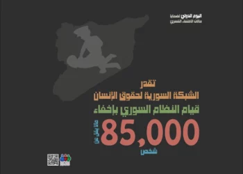 85 ألف مختف قسريا بسوريا