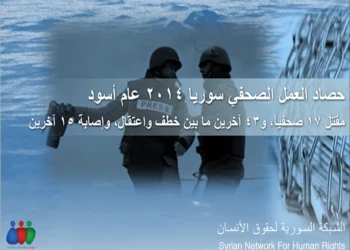 تقرير: مقتل 17 صحفيا بسوريا خلال عام وُصف بالأسود