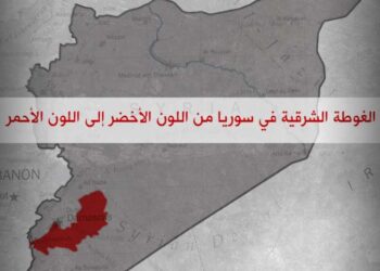 الغوطة الشرقية.. من اللون الأخضر إلى اللون الأحمر