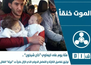 100 يوم على كيماوي “خان شيخون” .. توثيق تفاصيل الكارثة و التعامل الدولي الذي لازال عاجزاً حد “تبرئة” القاتل