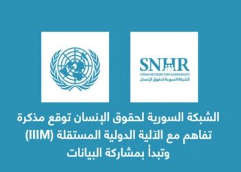 الشبكة السورية لحقوق الإنسان توقع مذكرة تفاهم مع (IIIM)