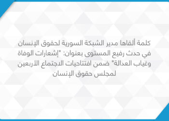 كلمة ألقاها مدير الشبكة السورية لحقوق الإنسان في حدث رفيع المستوى بعنوان: “إشعارات الوفاة وغياب العدالة” ضمن افتتاحيات الاجتماع الأربعين لمجلس حقوق الإنسان