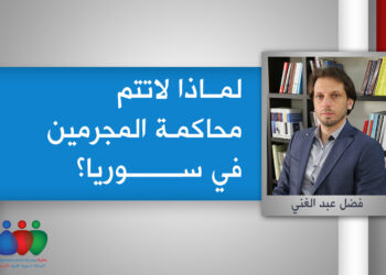 لماذا لاتتم محاكمة المجرمين في سوريا؟