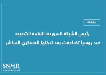 رئيس الشبكة السورية: النقمة الشعبية ضد روسيا تضاعفت بعد تدخلها العسكري المباشر