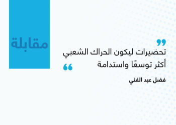 فضل عبد الغني: “تحضيرات ليكون الحراك الشعبي أكثر توسعًا واستدامة”