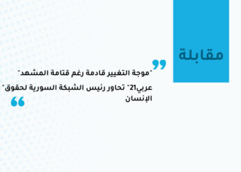 “موجة التغيير قادمة رغم قتامة المشهد”