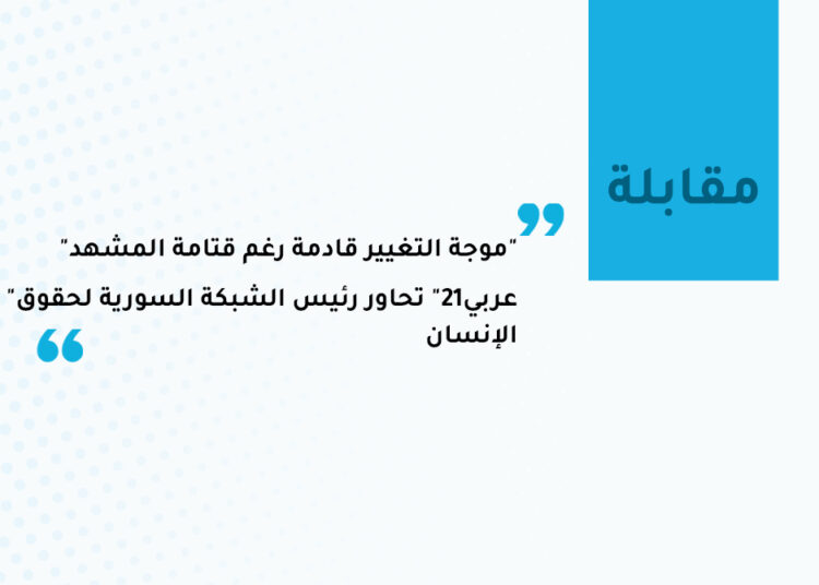 “موجة التغيير قادمة رغم قتامة المشهد”