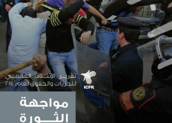 تقرير الائتلاف العالمي للحريات والحقوق لعام 2014