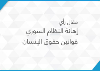 إهانة النظام السوري قوانين حقوق الإنسان