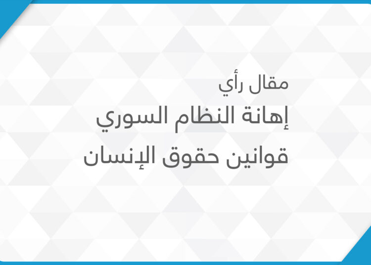 إهانة النظام السوري قوانين حقوق الإنسان
