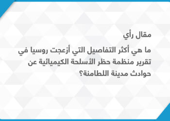 ما هي أكثر التفاصيل التي أزعجت روسيا في تقرير منظمة حظر الأسلحة الكيميائية عن حوادث مدينة اللطامنة؟