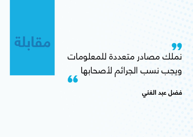 فضل عبد الغني لعنب بلدي: نملك مصادر متعددة للمعلومات ويجب نسب الجرائم لأصحابها