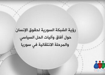 رؤية الشبكة السورية لحقوق الإنسان حول آفاق وآليات الحل السياسي والمرحلة الانتقالية في سوريا
