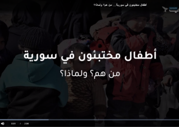 أطفال مختبئون… عزلة أبناء الدواعش المتوفين في سورية