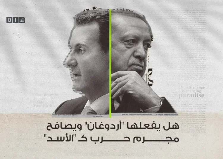 هل يفعلها “أردوغان” ويصافح مجرم حرب كـ “الأسد” ..!؟