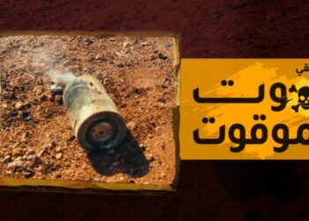 “الموت الموقوت”.. وثائقي عن خرائط الألغام وتفخيخ أراضي السوريين