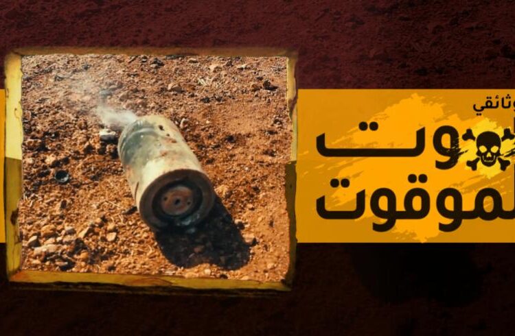 “الموت الموقوت”.. وثائقي عن خرائط الألغام وتفخيخ أراضي السوريين