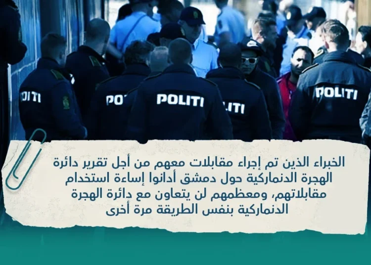 الخبراء الذين تم إجراء مقابلات معهم من أجل تقرير دائرة الهجرة الدنماركية حول دمشق أدانوا إساءة استخدام مقابلاتهم، ومعظمهم لن يتعاون مع دائرة الهجرة الدنماركية بنفس الطريقة مرة أخرى