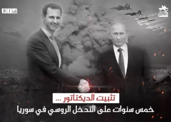 تثبيت الديكتاتور … خمس سنوات على التدخل الروسي في سوريا