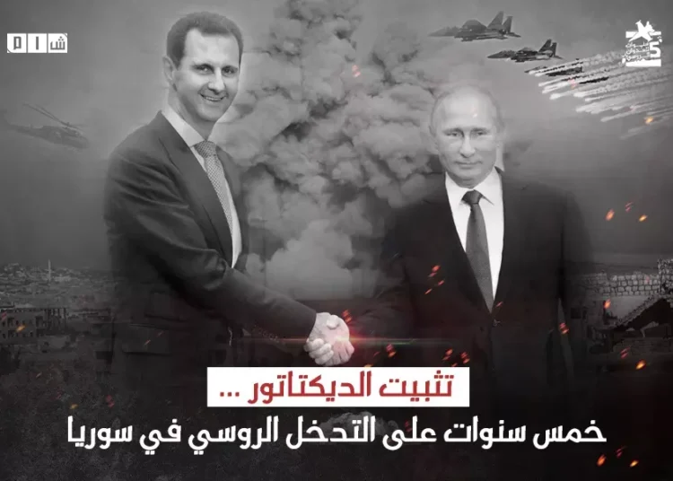 تثبيت الديكتاتور … خمس سنوات على التدخل الروسي في سوريا
