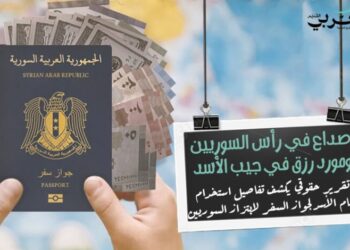 جواز السفر: صداع في رأس السوريين ومورد رزق في جيب الأسد