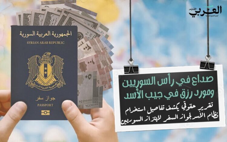 جواز السفر: صداع في رأس السوريين ومورد رزق في جيب الأسد