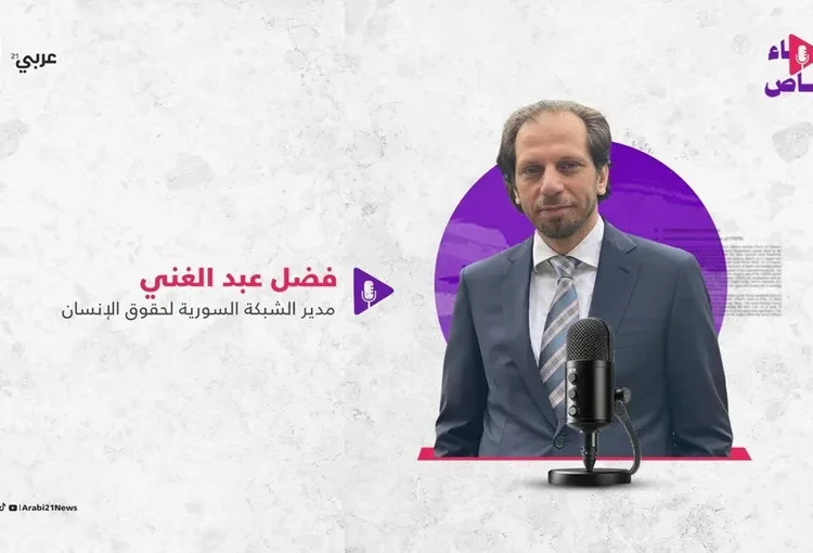 مدير “الشبكة السورية” يكشف لعربي21 كيفية محاكمة الأسد وتحقيق العدالة الانتقالية (شاهد)