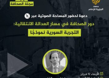 “دور الصحافة في مسار العدالة الانتقالية: التجربة السورية نموذجاً”