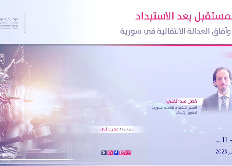 “بناء المستقبل بعد الاستبداد.. تحديات وآفاق العدالة الانتقالية في سورية”