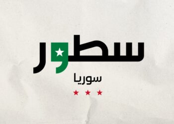 الساحل السوري بعد الدم: أول اختبار للعدالة الانتقالية