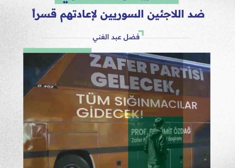 التحريض العنصري ضد اللاجئين السوريين لإعادتهم قسراً