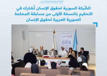 الشَّبكة السورية لحقوق الإنسان تُشارك في التحكيم بالنسخة الأولى من مسابقة المحكمة الصورية العربية لحقوق الإنسان
