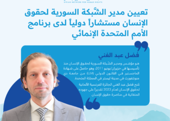 تعيين مدير الشَّبكة السورية لحقوق الإنسان مستشاراً دولياً لدى برنامج الأمم المتحدة الإنمائي