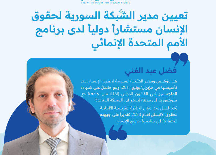 تعيين مدير الشَّبكة السورية لحقوق الإنسان مستشاراً دولياً لدى برنامج الأمم المتحدة الإنمائي