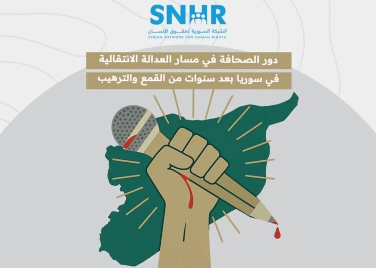 تقرير: الصحافة تلعب دوراً مهماً في مسار العدالة الانتقالية