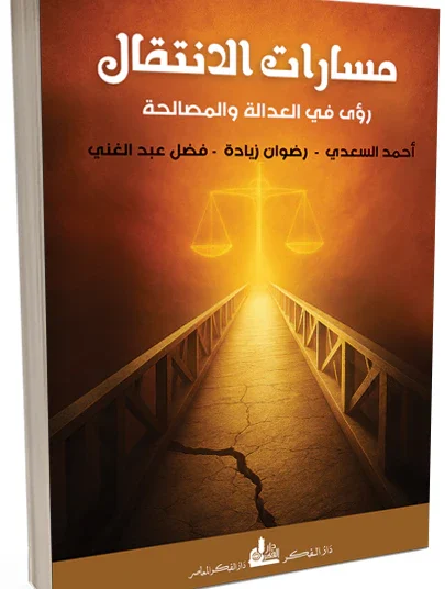 كتاب «العدالة الانتقالية في سوريا ما بعد الأسد: الأطر والآليات والتحديات»