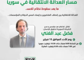 مدير الشَّبكة السورية لحقوق الإنسان يقدم محاضرة حول مسار العدالة الانتقالية في سوريا بعد سقوط نظام الأسد