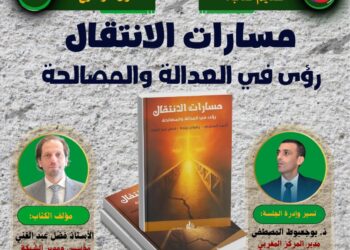 محاضرة عن كتاب «مسارات الانتقال: رؤى في العدالة والمصالحة»