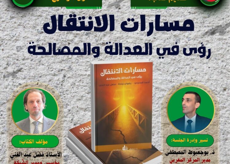محاضرة عن كتاب «مسارات الانتقال: رؤى في العدالة والمصالحة»