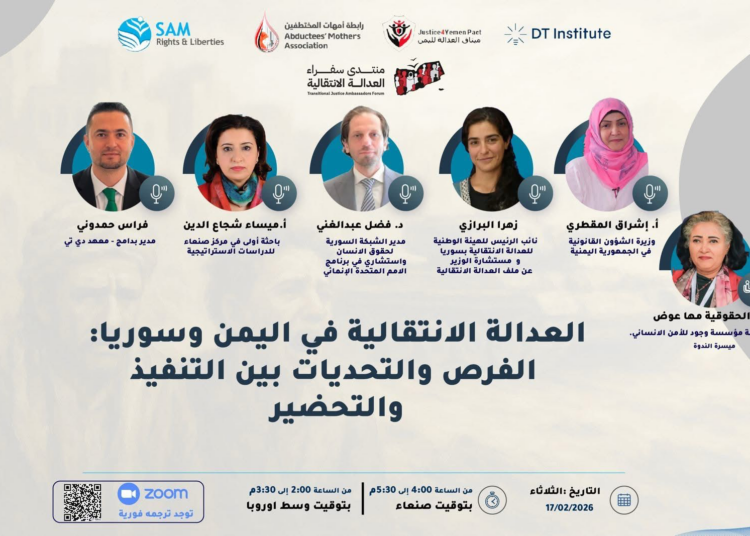 “العدالة الانتقالية في اليمن وسوريا: الفرص والتحديات بين التنفيذ والتحضير”