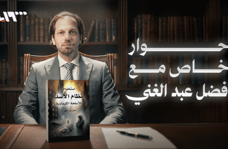 استخدام نظام الأسد للكيماوي.. ماذا يقدم كتاب “فضل عبد الغني” للعدالة الانتقالية؟