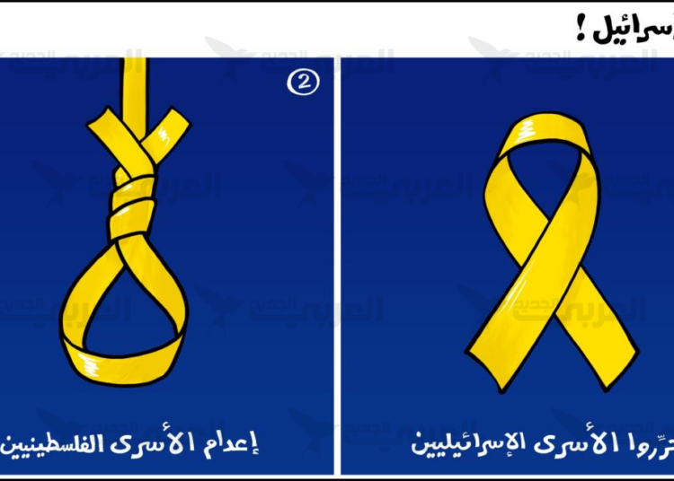 إعدام الأسرى… برلمان يشرعن تمييزاً عنصرياً