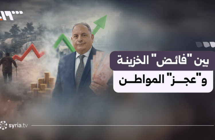 ميزانية سوريا.. “فائض” في خزينة الدولة و”عجز” في حياة المواطن