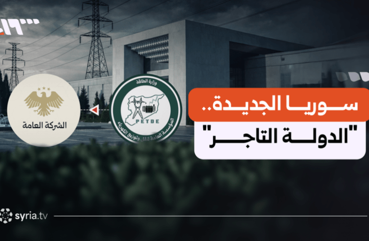 سوريا وعهد “الدولة التاجر”.. ماذا وراء تحويل “مؤسسات عامة” إلى “شركات قابضة”؟