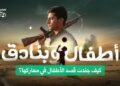فيلم أطفال وبنادق.. كيف جنّدت قسد الأطفال في معاركها؟