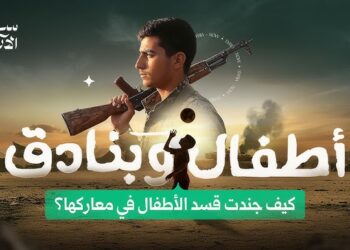 فيلم أطفال وبنادق.. كيف جنّدت قسد الأطفال في معاركها؟
