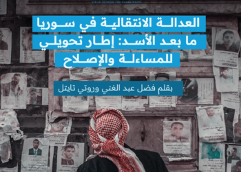العدالة الانتقالية في سوريا بعد الأسد: إطار تحويلي للمحاسبة والإصلاحات
