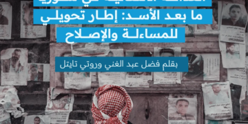 العدالة الانتقالية في سوريا بعد الأسد: إطار تحويلي للمحاسبة والإصلاحات
