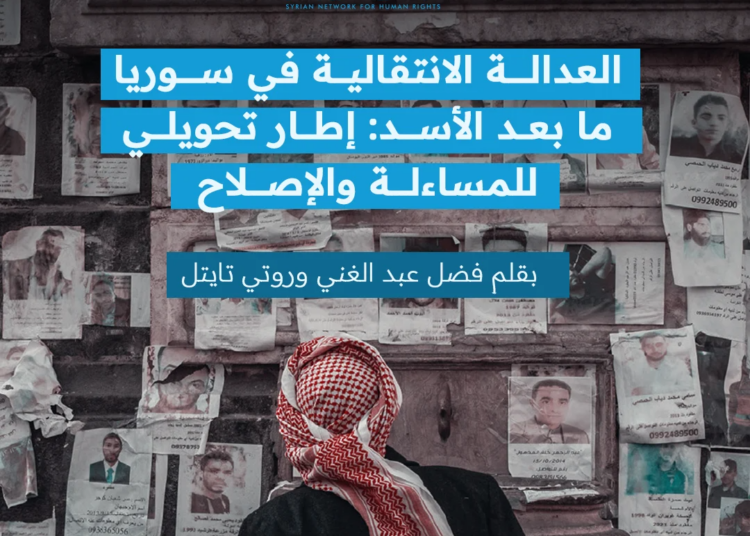 العدالة الانتقالية في سوريا بعد الأسد: إطار تحويلي للمحاسبة والإصلاحات